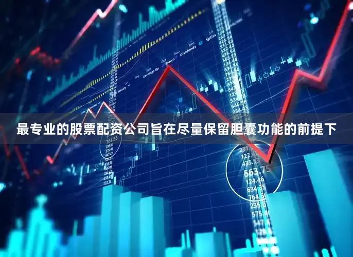 最专业的股票配资公司旨在尽量保留胆囊功能的前提下