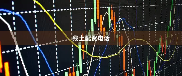 线上配资电话
